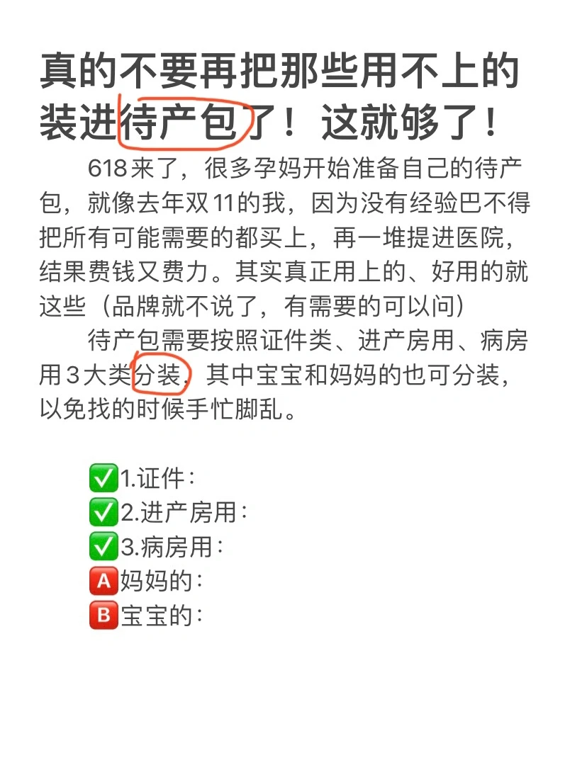 真的不要再把用不上的东西装进待产包了‼️‼️