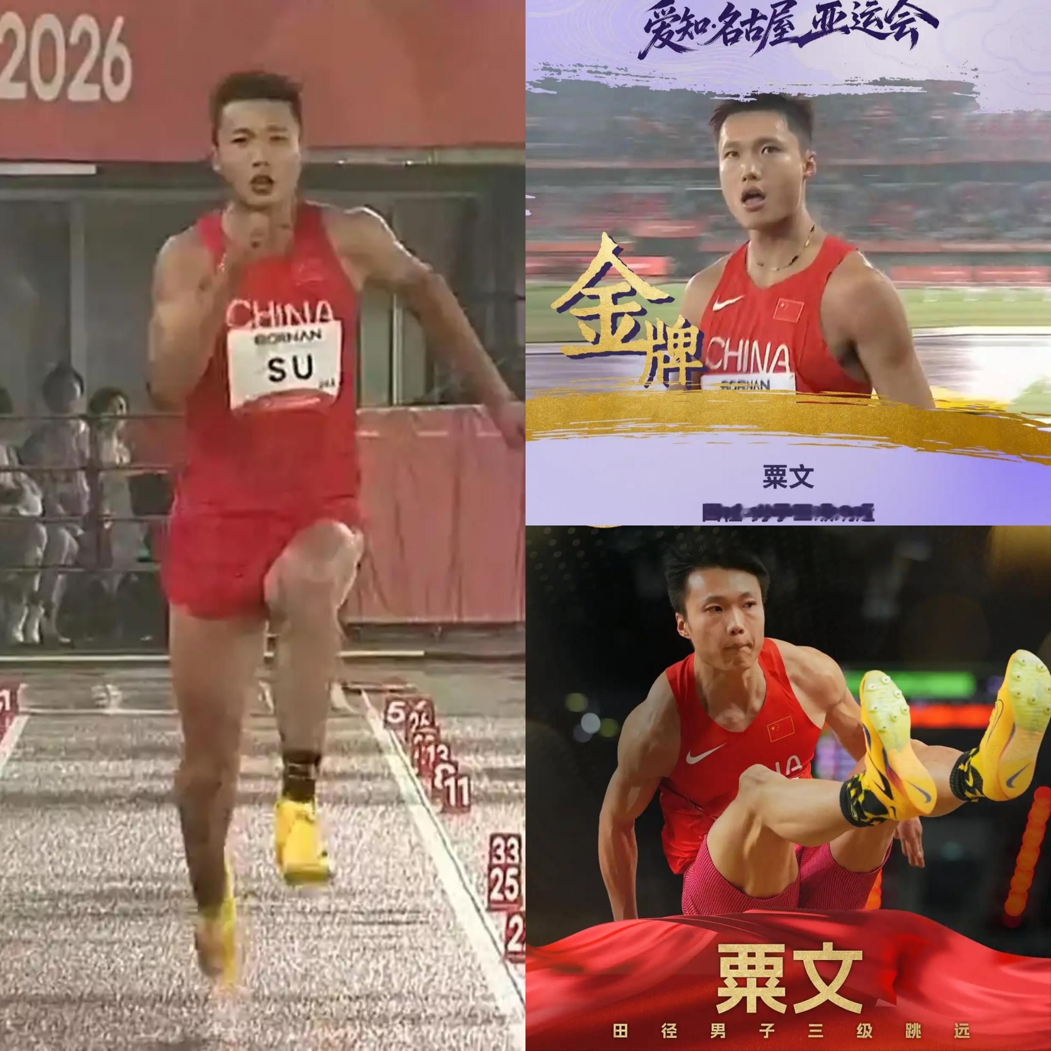 粟文夺得男子三级跳远冠军，打破尘封36年的亚运会赛会纪录！

        中国三级跳远选手粟文，在刚刚结束的名古屋亚运会比赛中，以17米42的优异成绩夺冠;首次获得亚运金牌的同时，更是打破了尘封36年的亚运会记录！
        另一位中国选手马英龙因伤退赛，最终以16米75获得季军。