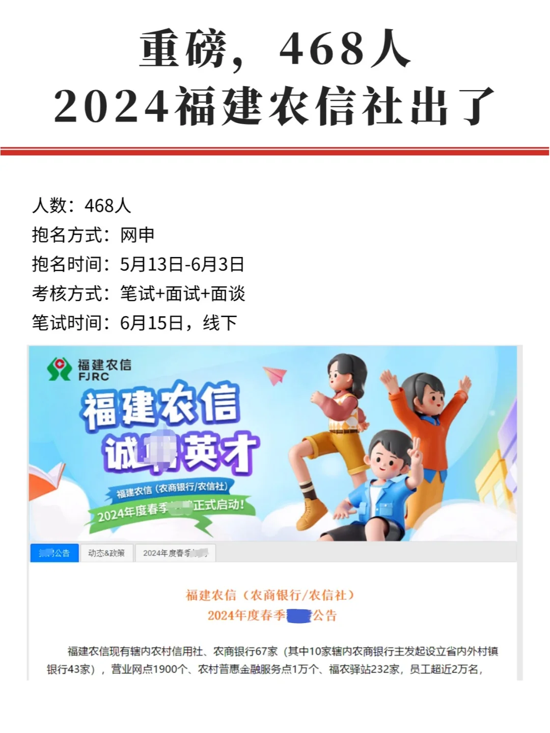 2024福建农信社公告已出，468人
