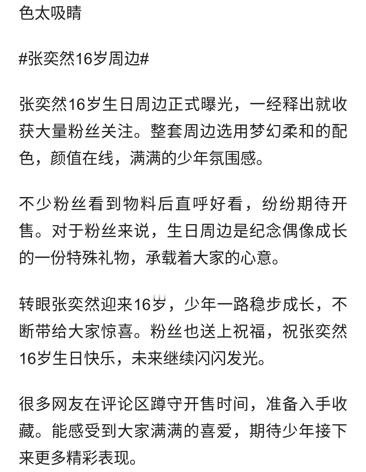 张奕然16岁生日周边上线，梦幻配色太吸睛