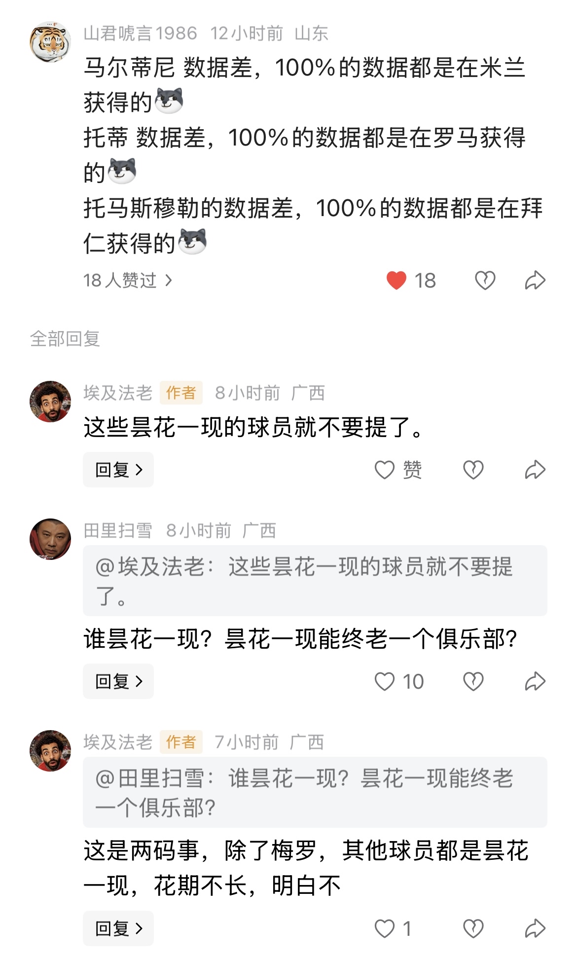C罗粉丝喜欢揪住梅西大部分时间在巴萨这一点，说梅西数据再好也不如C罗“征服四方”。有球迷反驳它，举出马尔蒂尼、托蒂和穆勒的例子，这几人基本上长期待在一家俱乐部，甚至只在一家。
你猜罗粉怎么回复？它居然说：这些昙花一现的球员就不要提了，花期不长。
一味强调“花期”，这是路边野花的做派，不是国色天香的牡