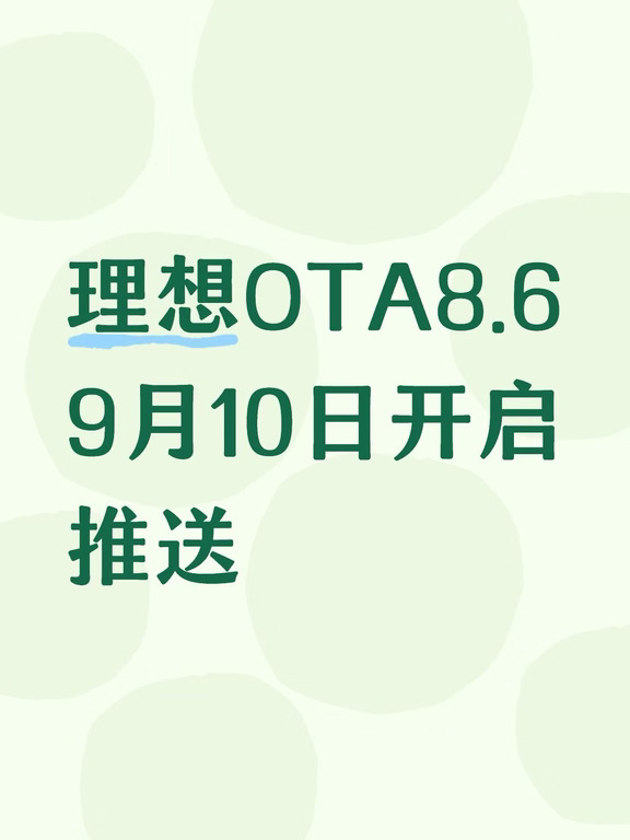 🔥突发消息｜理想OTA8.6 定档9月10号推送！
