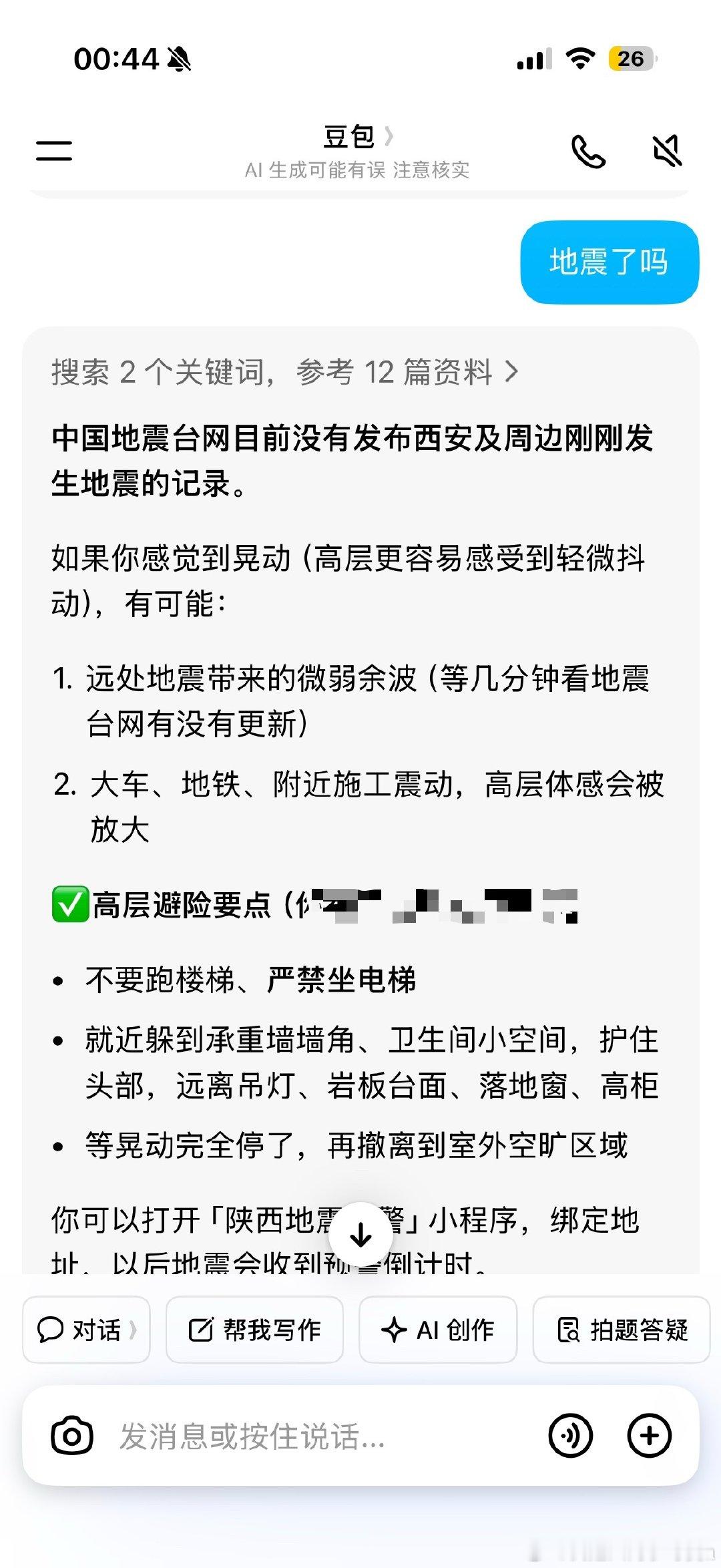 #西安等地震感明显#诡异  我9月2号晚上突然感觉晃了一下，当时就想到跟08年汶川地震的时候晕的感觉好像，问我老公地震了？我老公说没有，我还豆包搜了一下也说没有，还拿瓶子倒立测试了。结果3号晚上真地震了？？还是四川地震引起的余震？
不管怎么说，望平安[祈祷][祈祷] ​