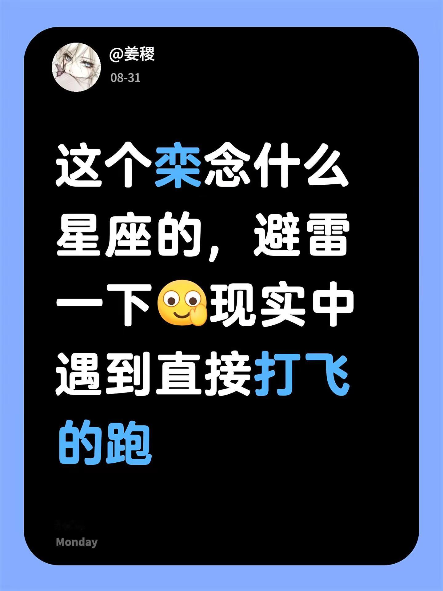 这个栾念什么星座的，避雷一下。现实中遇到直接打飞的跑避雷避雷 早春晴朗 栾念