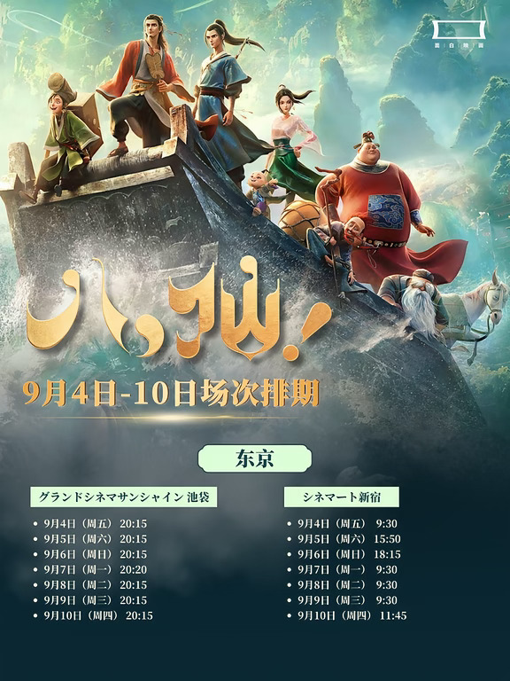 《八仙！》日本9.4起排片！抓紧看啦！