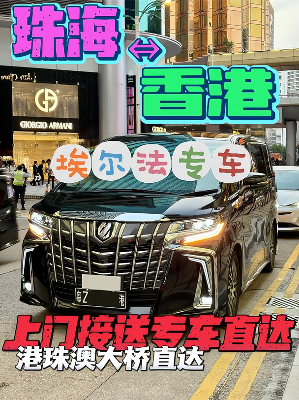 珠海往返香港｜埃尔法包车跨境直达🚗