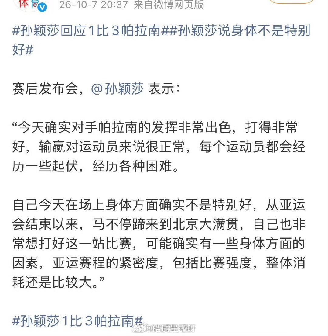 #孙颖莎止步32强不是爆冷是透支##孙颖莎赛后回应止步32强#
在7日进行的2026年世界乒乓球职业大联盟（WTT）中国大满贯赛女单32强赛中，中国名将孙颖莎以1:3负于泰国选手帕拉南。孙颖莎在赛后透露，自己输球是因为身体状态不佳，赛前发烧了。
莎莎连轴转了，身体是第一位的，好好休息，祝再创佳绩[good] ​