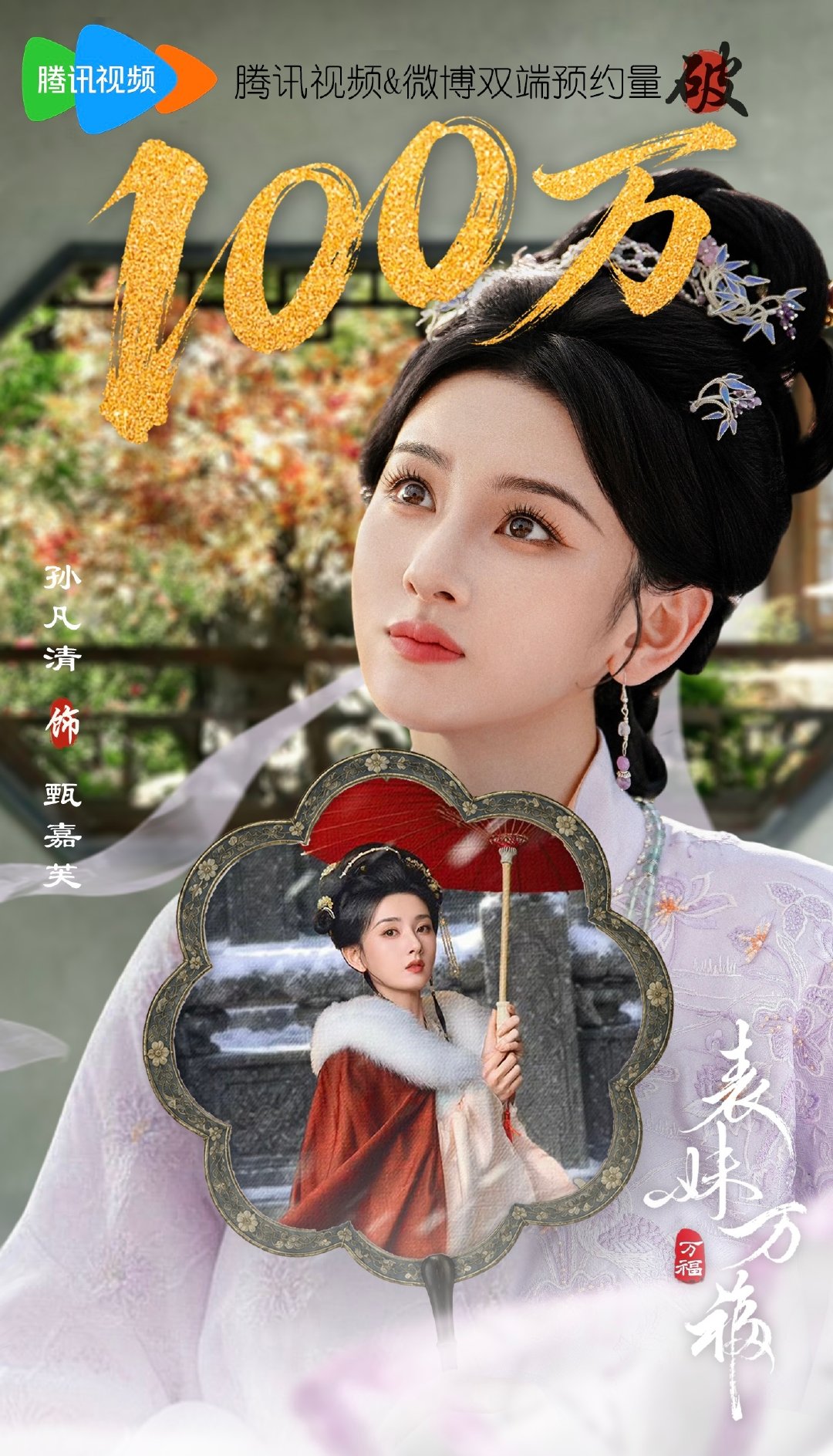 #表妹万福预约量破100万#
单人图
恭喜我们家表妹预约量破百万‼️‼️
#甄嘉芙##宋祖儿##孙凡清# ​