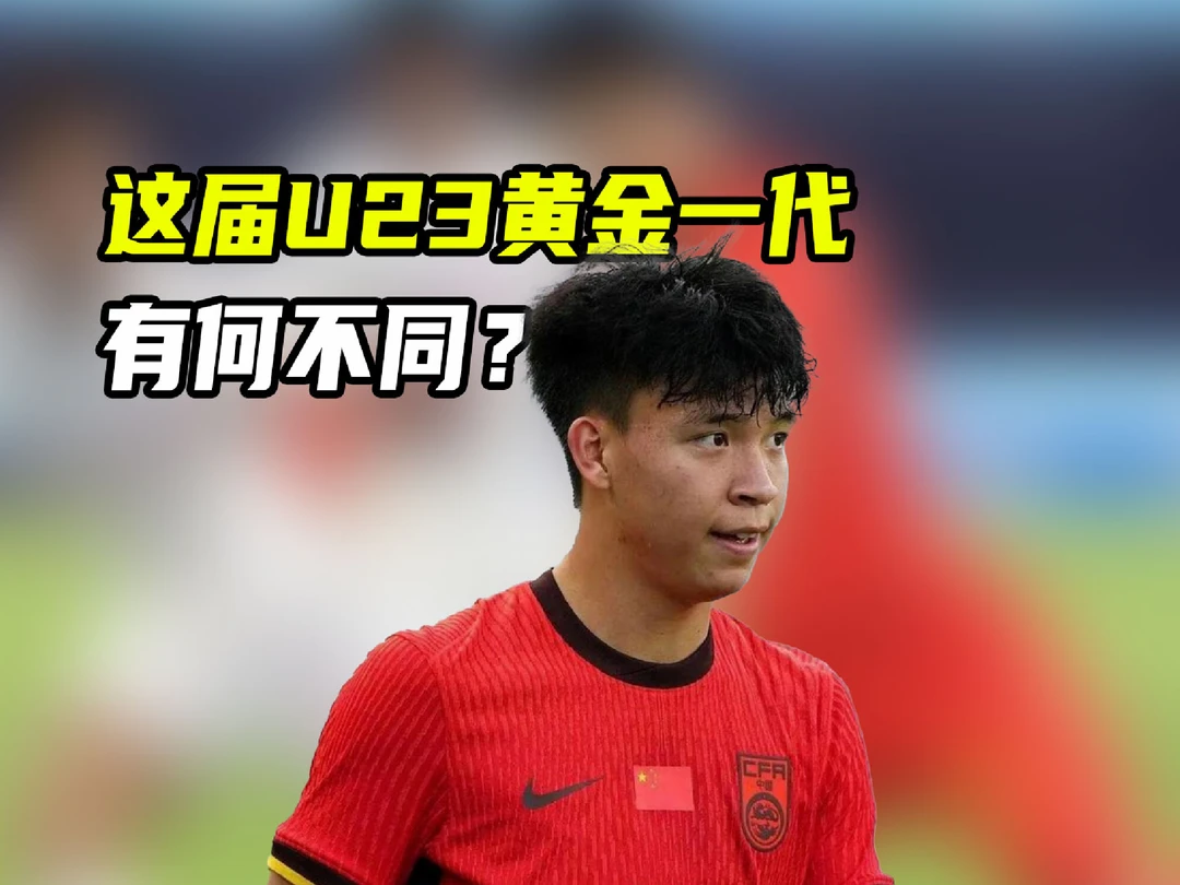 最有希望的一代！这批国足U23，与之前几届黄金一代有何不同？ #亚运观赛团