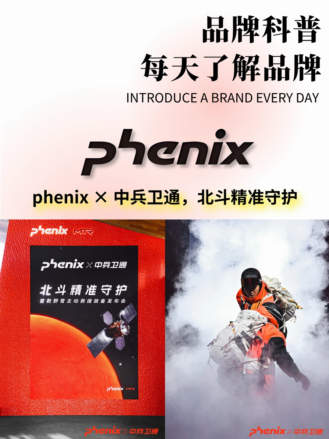 Phenix携手中兵卫通，用北斗科技守护雪境！