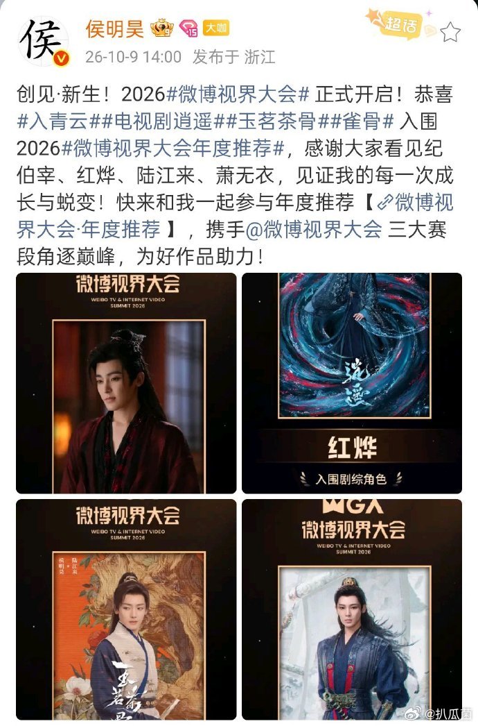 侯明昊四个角色入围微博视界大会 四形入镜，好戏登场！期待在微博视界大会，再回味侯明昊笔下这四段动人故事。 ​​​