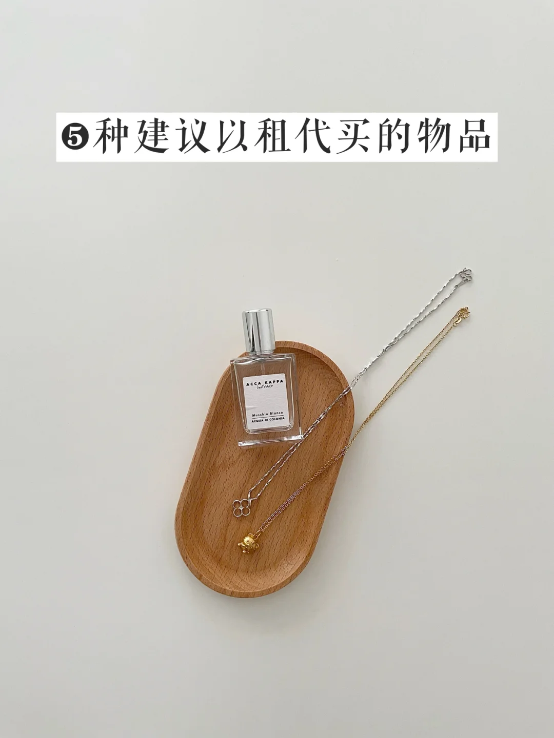 省钱精简生活｜❺种建议以租代买的物品