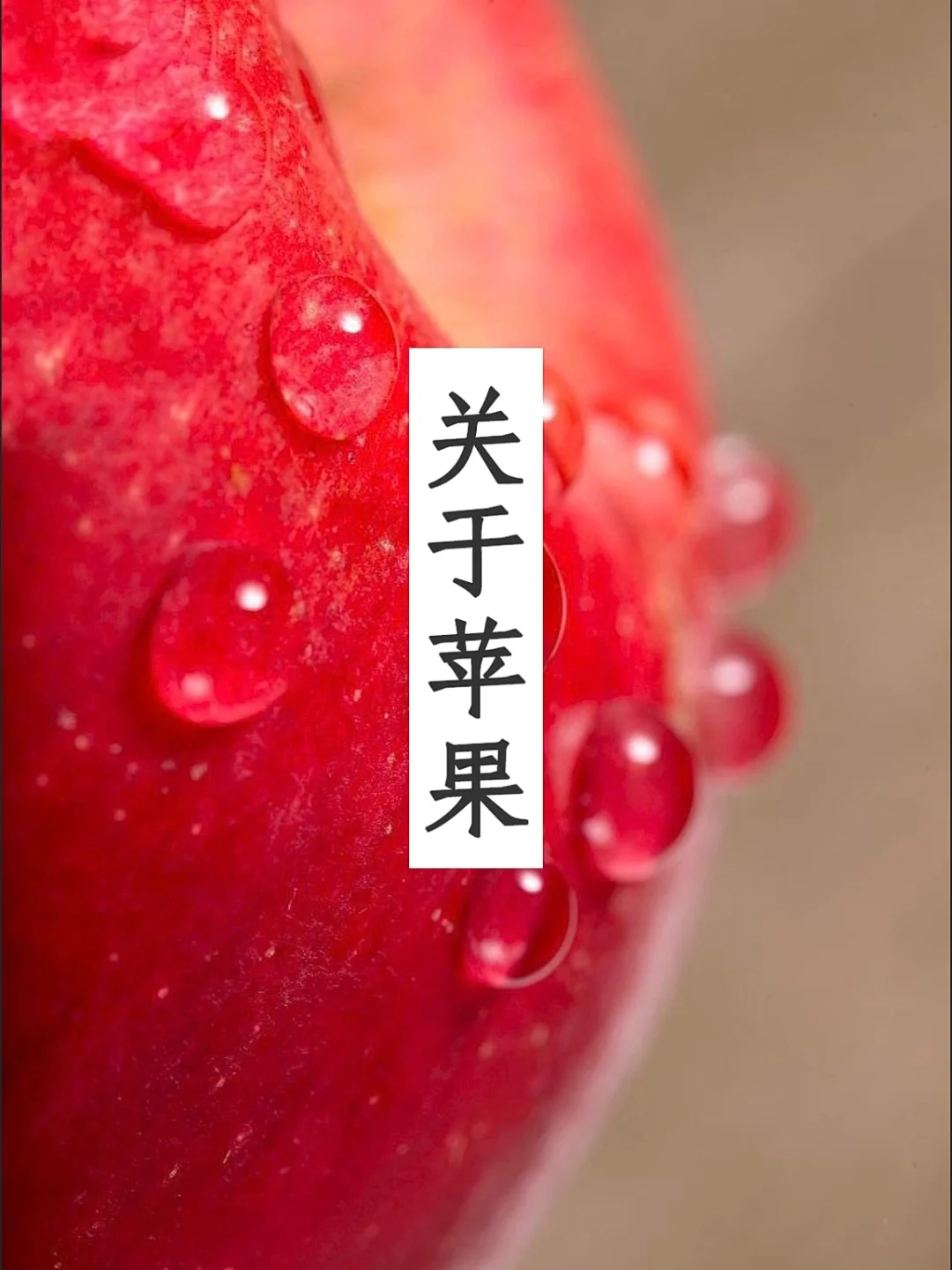 苹果的食用小技巧