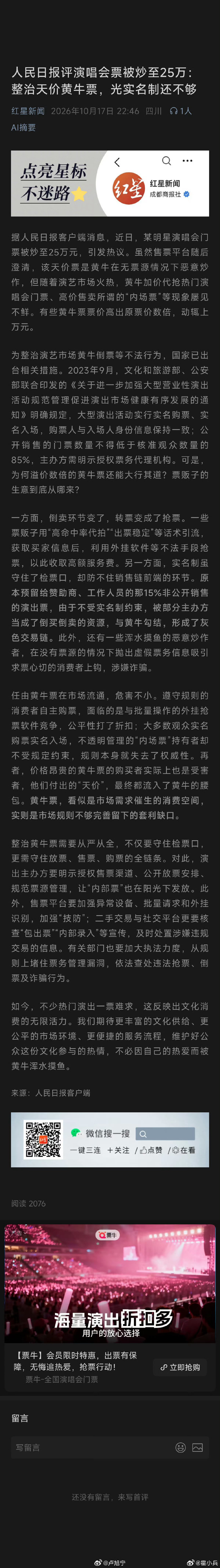 #人民日报评演唱会票被炒至25万#：#整治天价黄牛票光实名制不够#！
#造谣肖战演唱会涉事人员被依法处理#！#大麦辟谣肖战演唱会前排门票25万#打了谁的脸？#律师谈造谣肖战演唱会25万黄牛被处理#，人民日报被处理了吗？嗯，#职业差评团伙称已搞死80多家店#！ ​