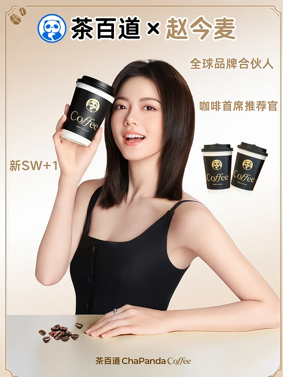 茶百道×赵今麦官宣啦！