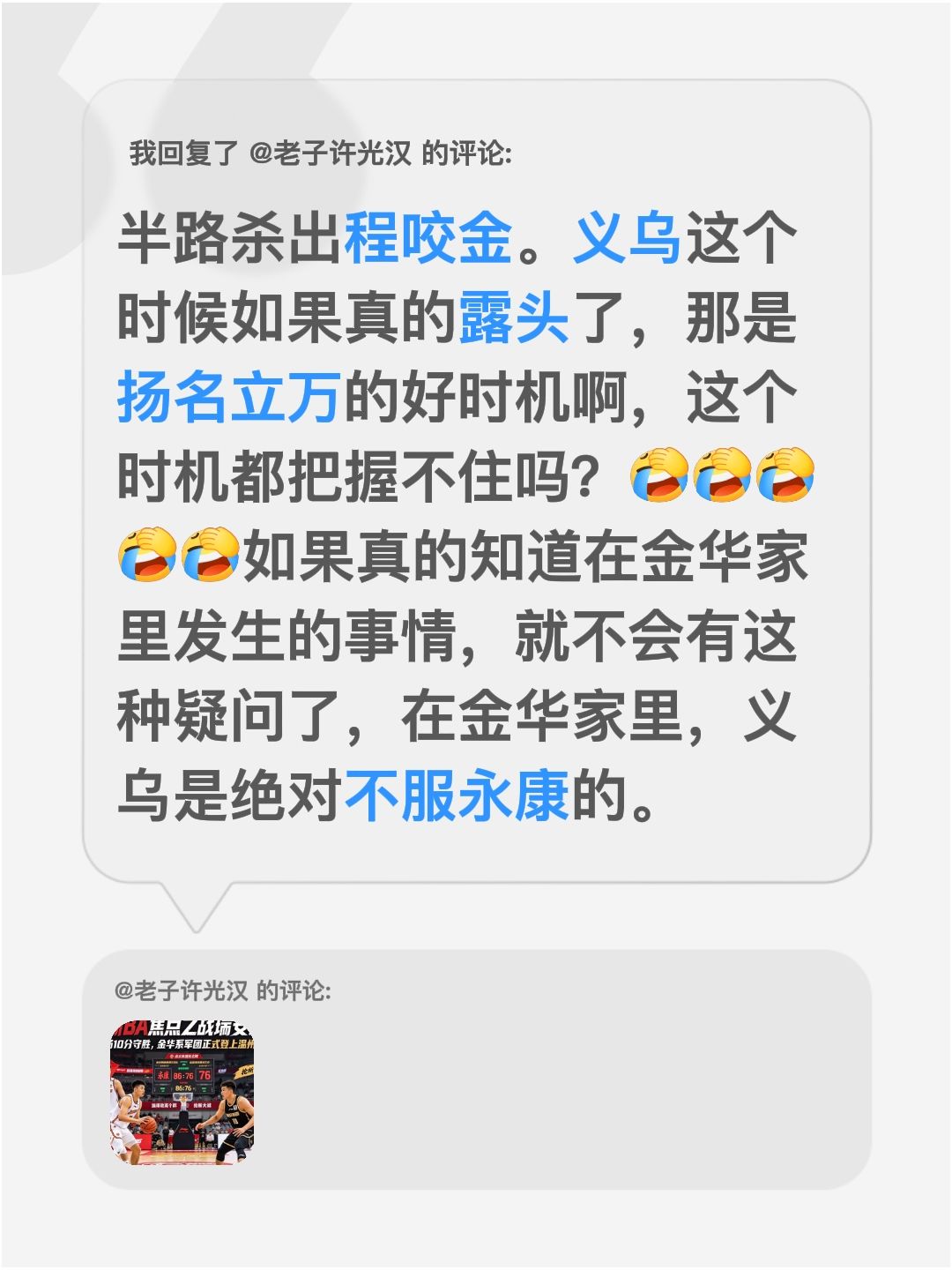 我回复了@老子许光汉 的评论：
半路杀出程咬金。义乌这个时候如果真的露头了，那是扬名立万的好时机啊，这个时机都把握不住吗？如果真的知道在金华家里发生的事情，就不会有这种疑问了，在金华家里，义乌是绝对不服永康的。浙江金华