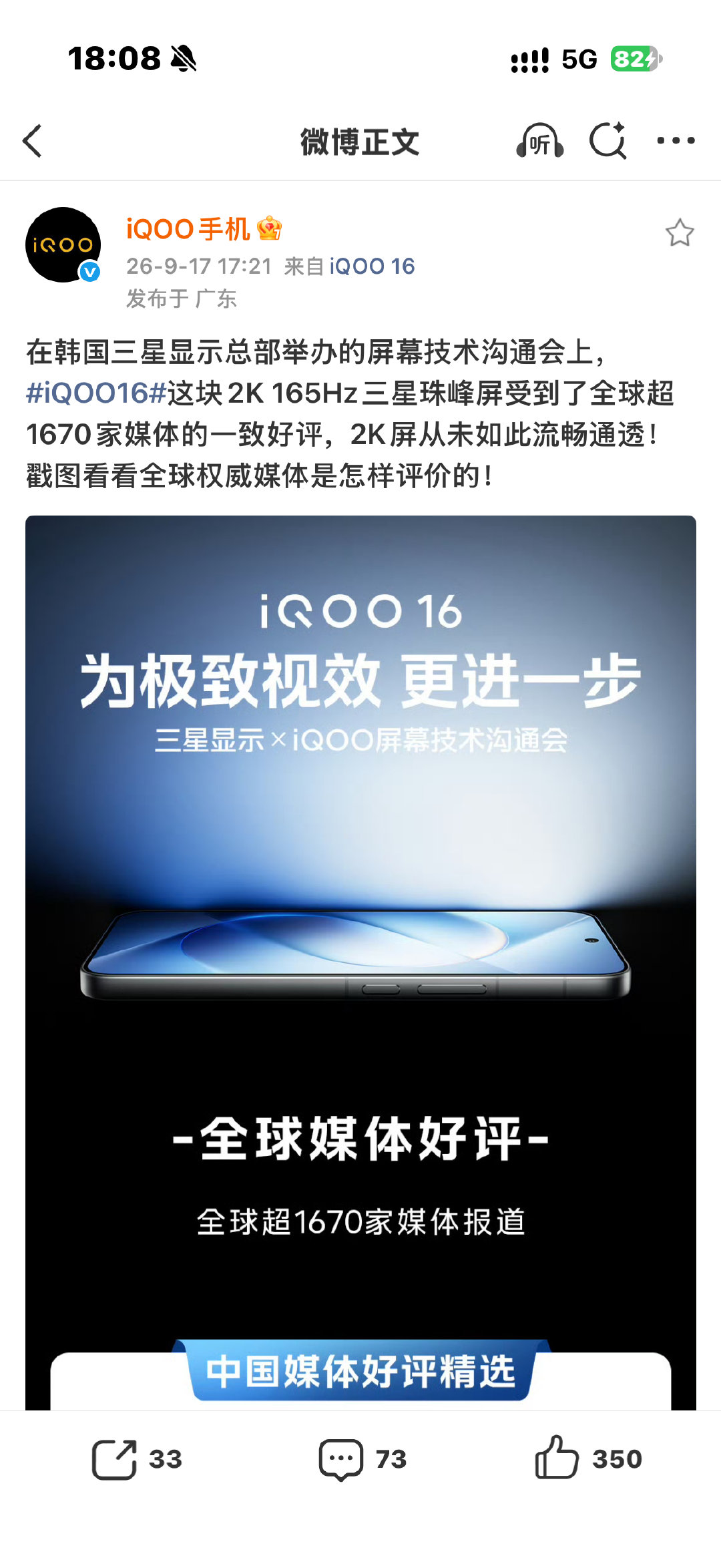#iQOO16#这块2K165Hz三星珠峰屏，在三星总部沟通会上直接拿了全球1000多家媒体的好评。
而且，国内海外数码圈基本都在夸，和iPhoneDuo同款M16发光基材，亮度功耗刷新率各项表现全维度拉满！
国产旗舰屏幕现在真不是单纯堆参数，已经实打实站到全球高端显示第一梯队了！ #iqoo[超话]# ​