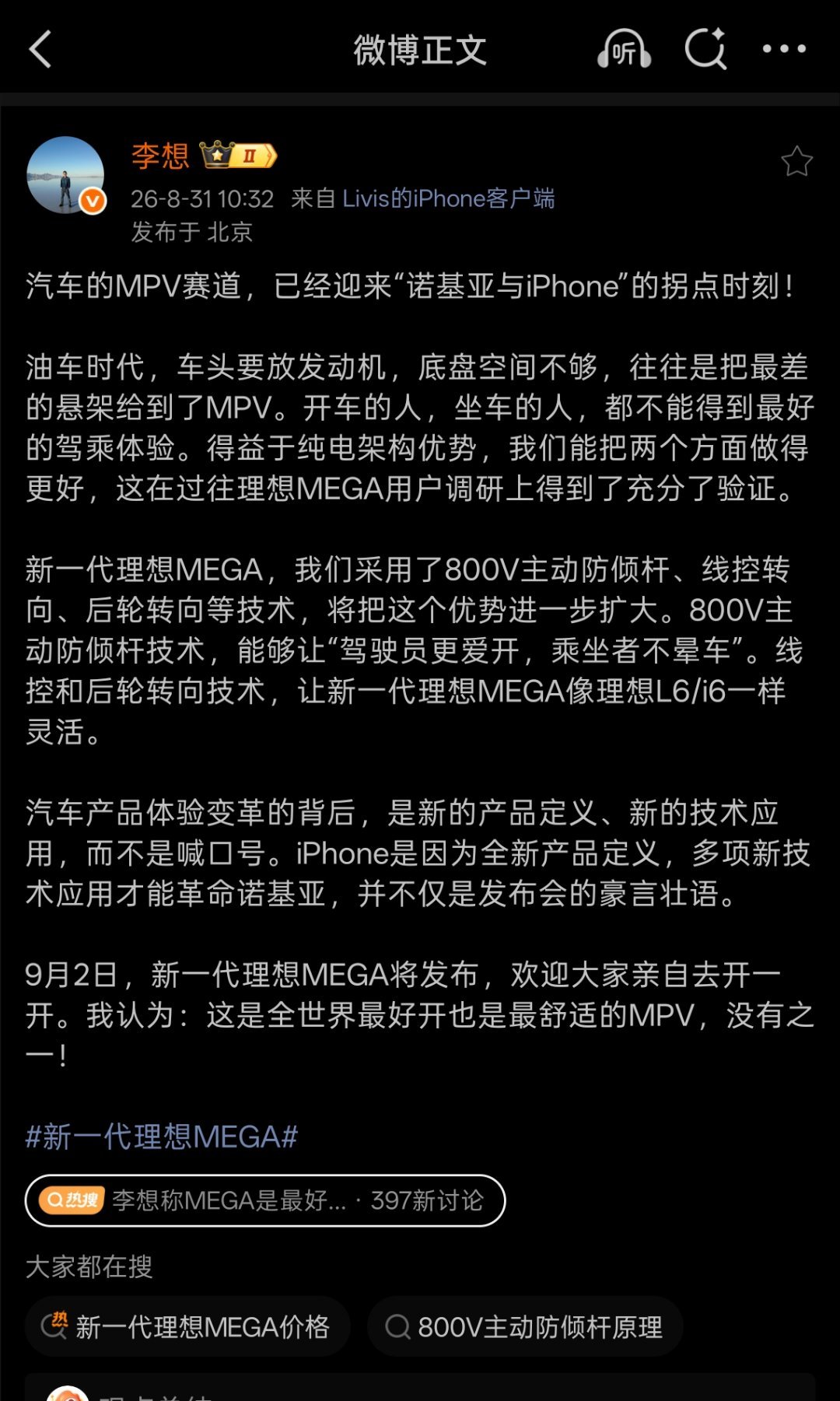#李想称MEGA是最好的MPV# 我对李想这句话的看法是，自信没问题，但“世界上最好”也等于主动给自己提高了交付标准。用户听完以后，试车时自然会更挑剔：掉头费不费劲，刹车能不能稳稳停住，家人坐第三排会不会抱怨。

尤其是家用MPV，买车的人经常也是家里的司机。自己开得累，还得时刻照顾后排，这种 ​