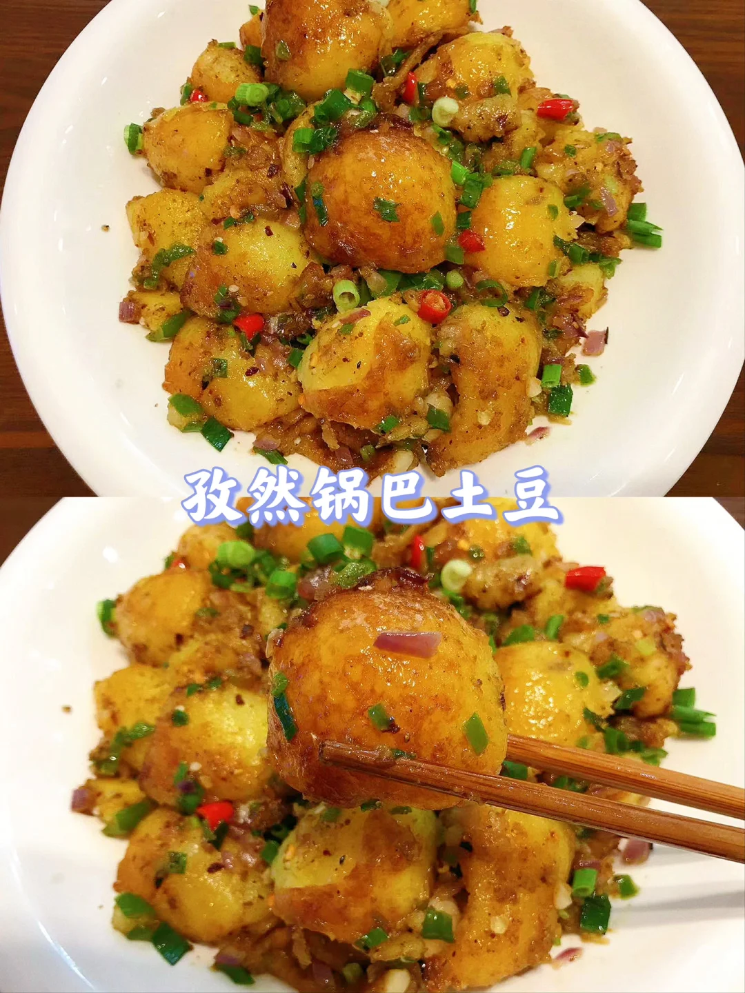 破防了！家人们一定要试试这道孜然锅巴土豆！