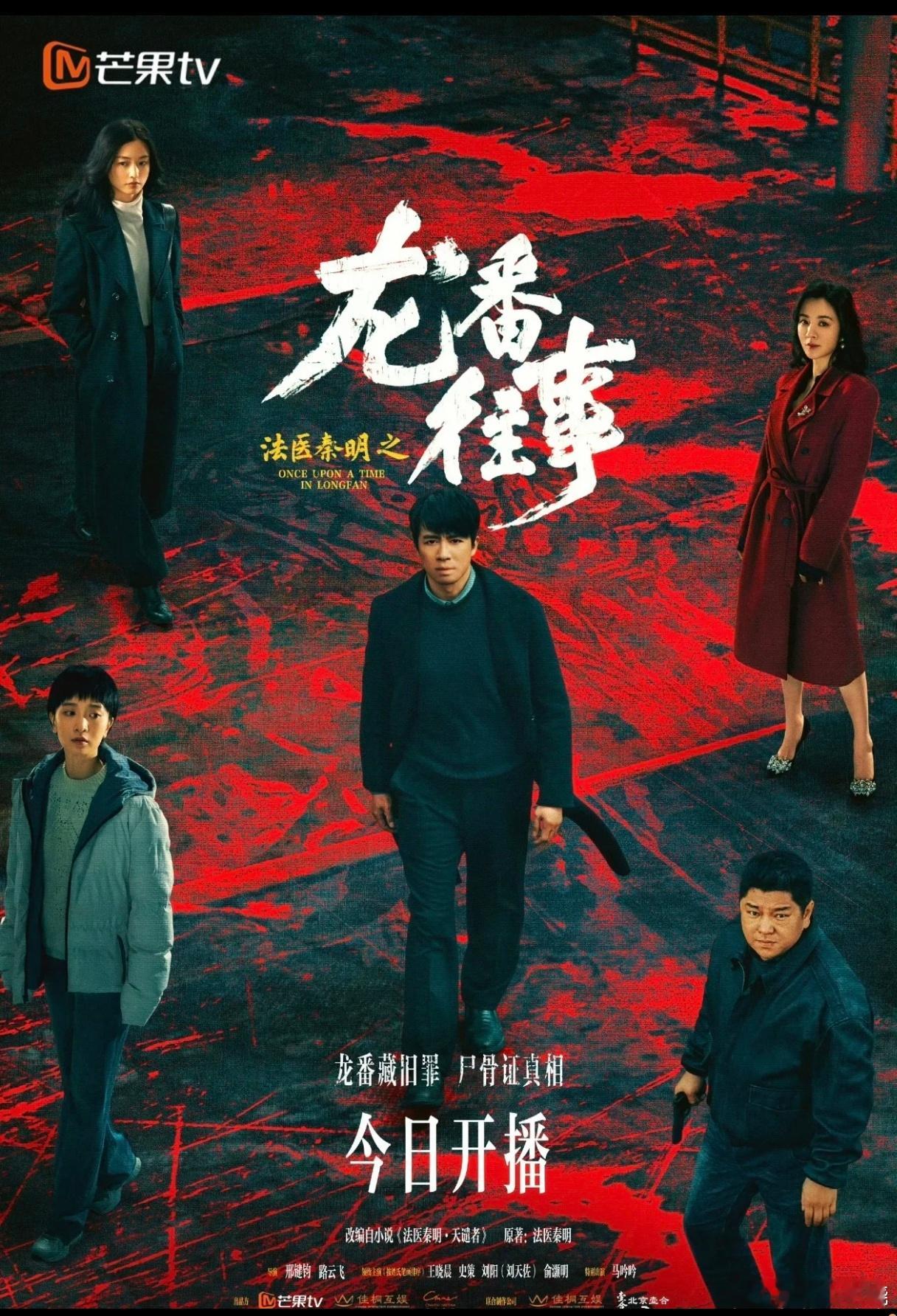【开播即上头，追剧追到看谁都像凶手】

磕头机吊尸，胃里灌汽油，后颈刻章鱼——第一集开场就没打算给人留喘气的余地。

俞灏明这版秦明，不张扬，不神化。他戴着口罩凑近尸体先闻味儿，汽油味冲得自己皱眉，然后一刀一刀，从索沟、钝器伤、胃内容物里把真相刨出来。这是九十年代北方石油小城的刑侦逻 ​
