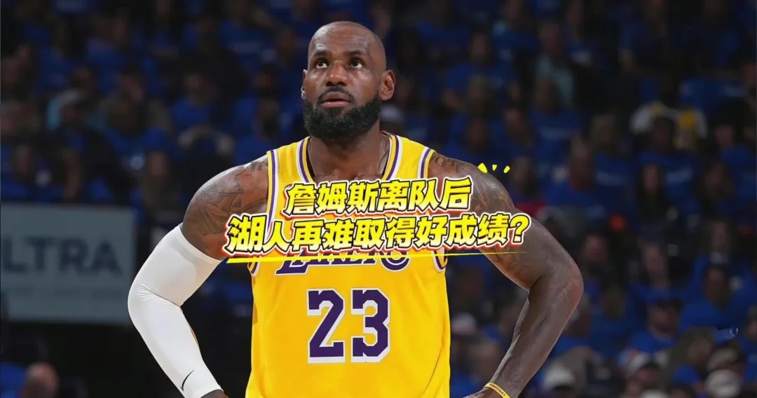 麦迪：詹姆斯离队后新赛季湖人的成绩不值得过多期待，里夫斯和东契奇的带队能力还需要证明！#湖人 #詹姆斯 #东契奇