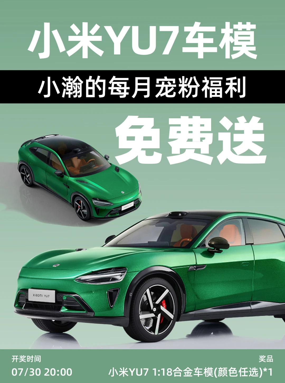 7.30开奖｜🎁恭喜你中了一台小米YU7车模