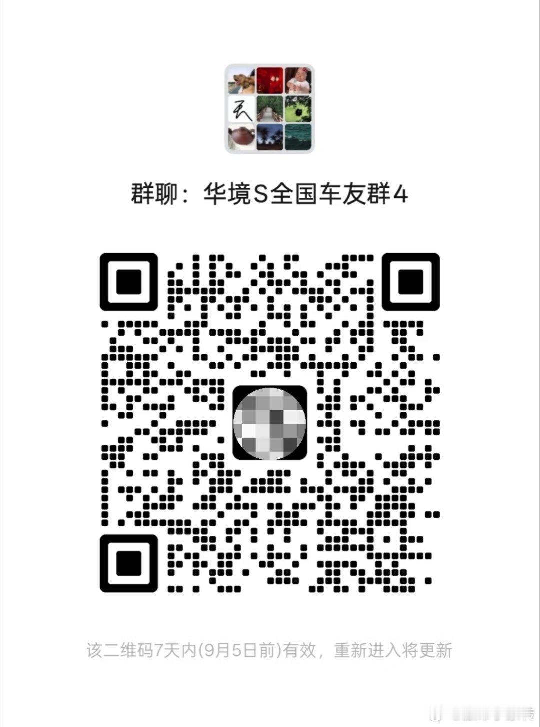 华境s全国车友群已建立！欢迎大家加入！畅所欲言，🚫广告！#华境s##华境汽车[超话]# ​