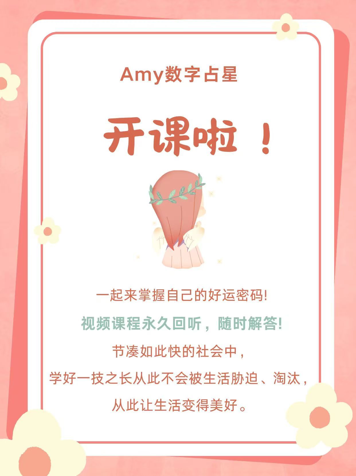 开课啦！！！Amy 前几天读到篇文章，说 2030 年有 80% 的工作将被机器取代。虽不知这份预言最终会兑现几分，但现实里，岗位精简的案例早已屡见不鲜，从前一个岗位需要三个人，现在只招一个人。占星师却蕴藏着电脑永远不可替代的价值。机器能算出星盘的数学逻辑，却读不懂某个相位背后盘主藏在笑纹里的故事；能罗列运势走向，却看不透为何同样的机遇，有人攥紧有人放手。这种带有温度的深度解码永远离不开对个体独特性的尊重,毕竟，每个生命都不是标准化零件，而占星师的使命正是守护每份不可复制的人生。新一期占星课程，马上开课！一起来掌握自己的好运密码！视频课程永久回听，随时解答！一技傍身从此不会被生活胁迫、淘汰，让生活变得美好，一个Ai无法取代的行业。一个月学会看星盘，时薪4位数。学方法、学思路，不用死记硬背，实战中快速上手。本次学习，不只是简单看性格、心理，而是通过星盘能准确分析出人生的方方面面，包括人生方向、人生使命，比如职业的选择、财富的来源、婚姻状态、子女判断等。人生为什么会不同？抓住的机会不同...