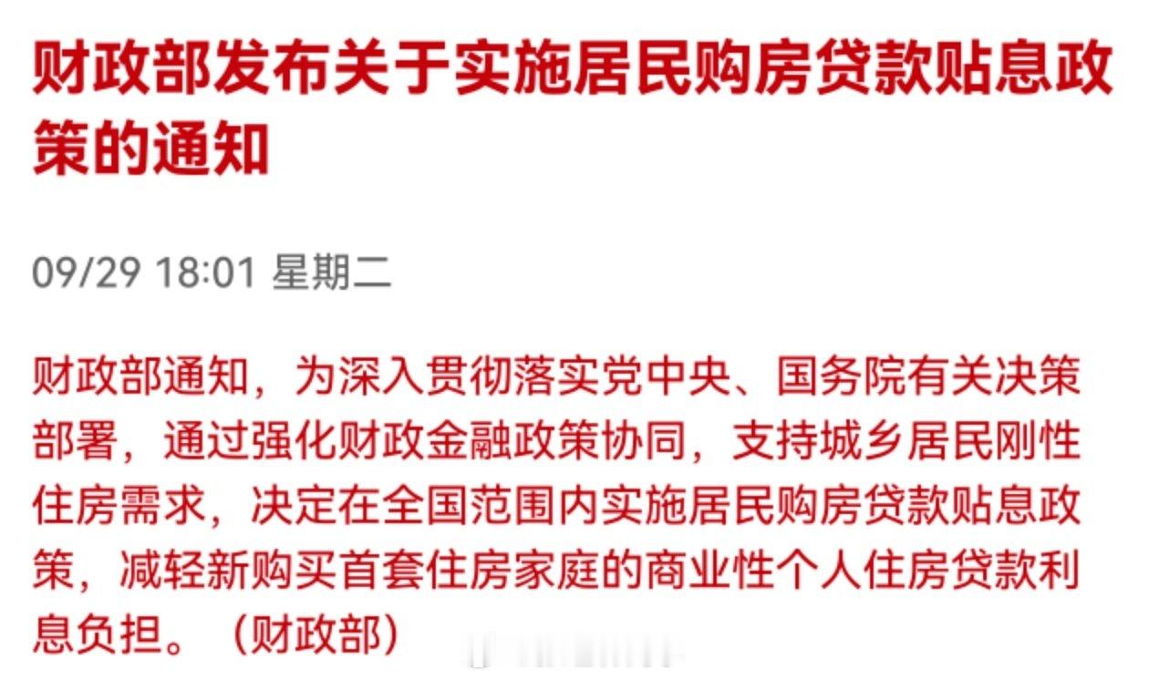 财政部：实施居民购房贷款贴息政策！

几个传的小作文原来都是真的，陆续落地了。。。 #对居民购房实施贷款贴息# ​
