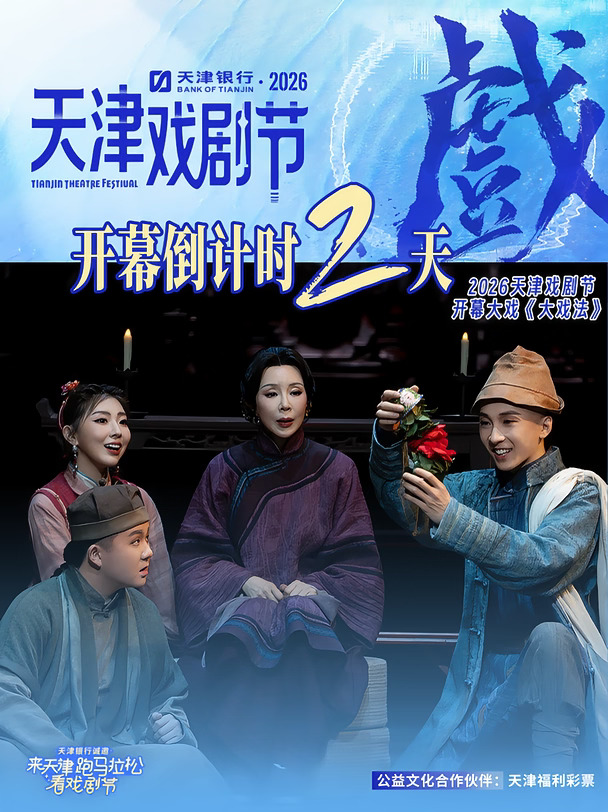 天津银行·2026天津戏剧节开幕倒计时 2️⃣ 天