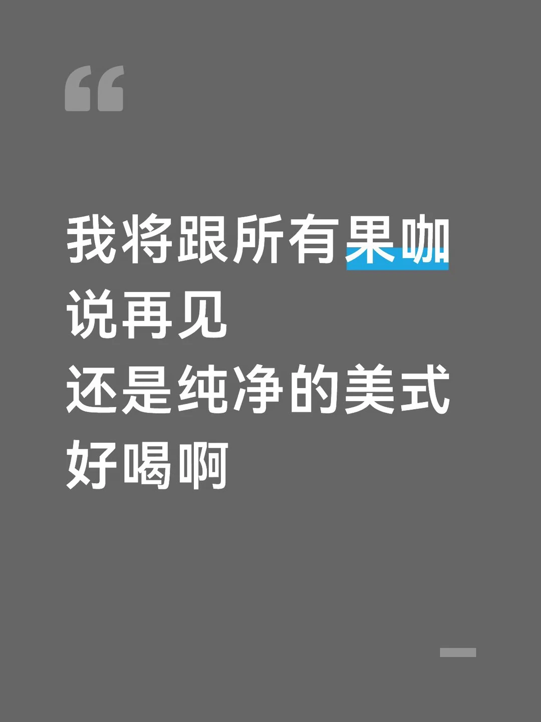 咖啡喝不了一点带甜的