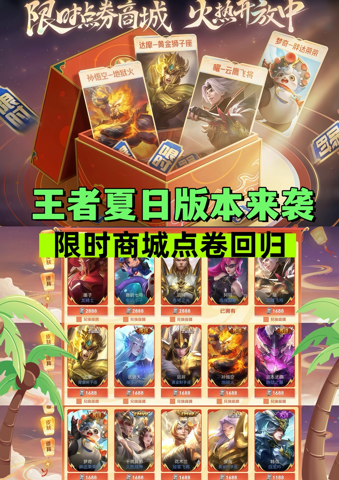 王者夏日版本来袭、限时商城点卷回归！