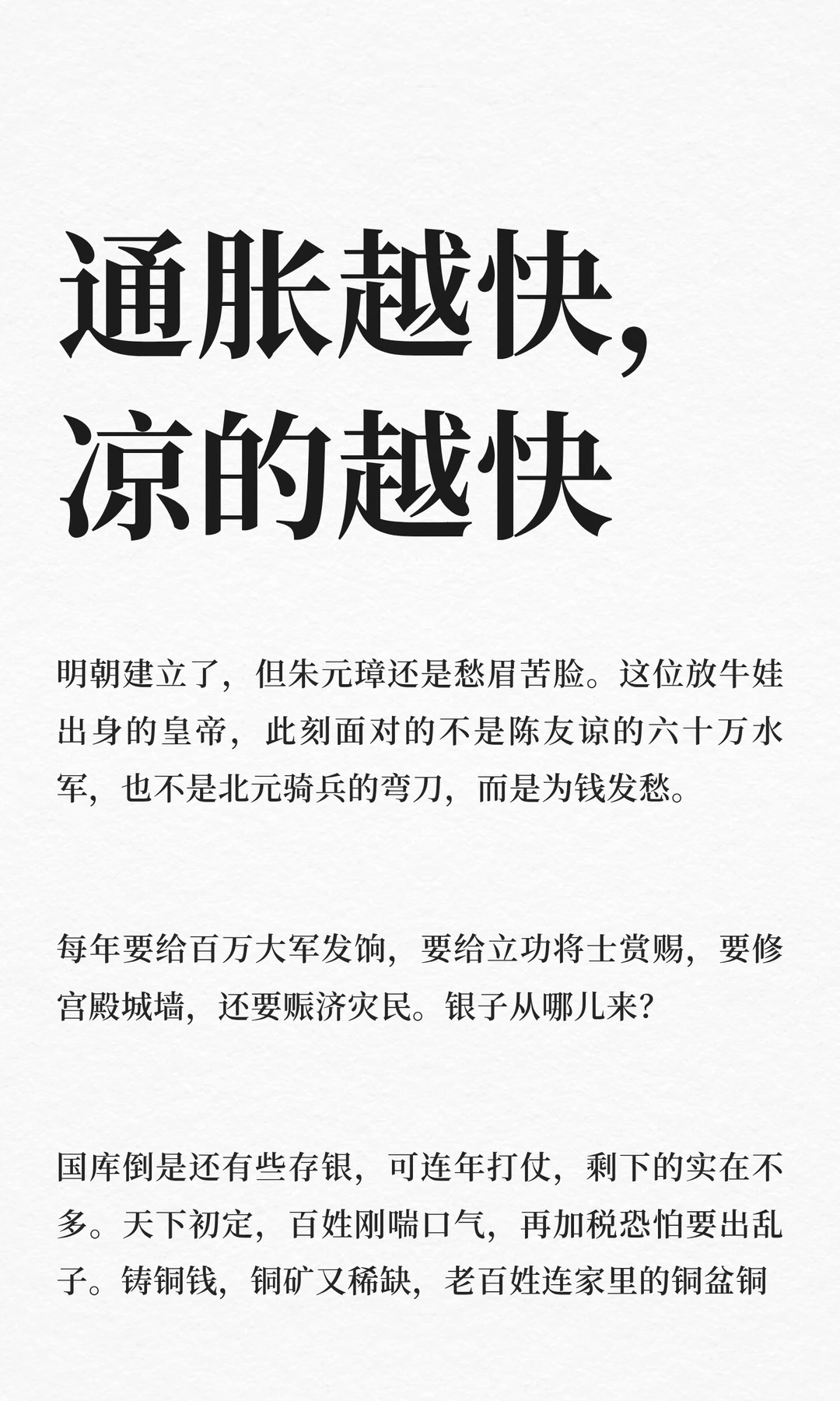 通胀越快，凉的越快