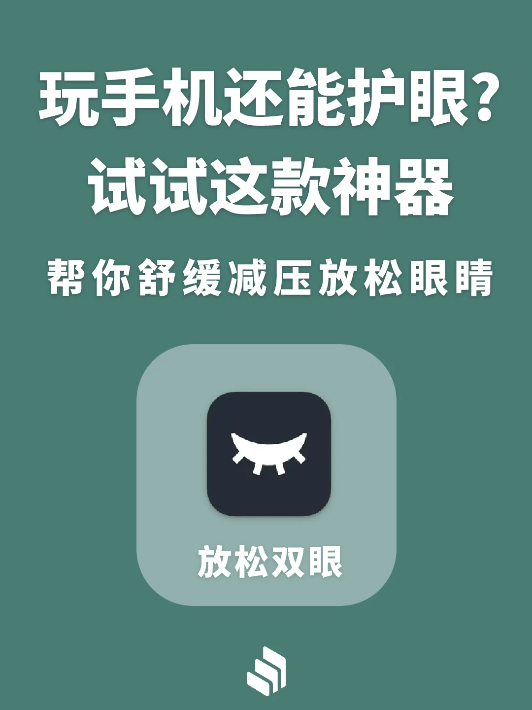 玩手机还能护眼？试试这款神器帮你放松双眼！