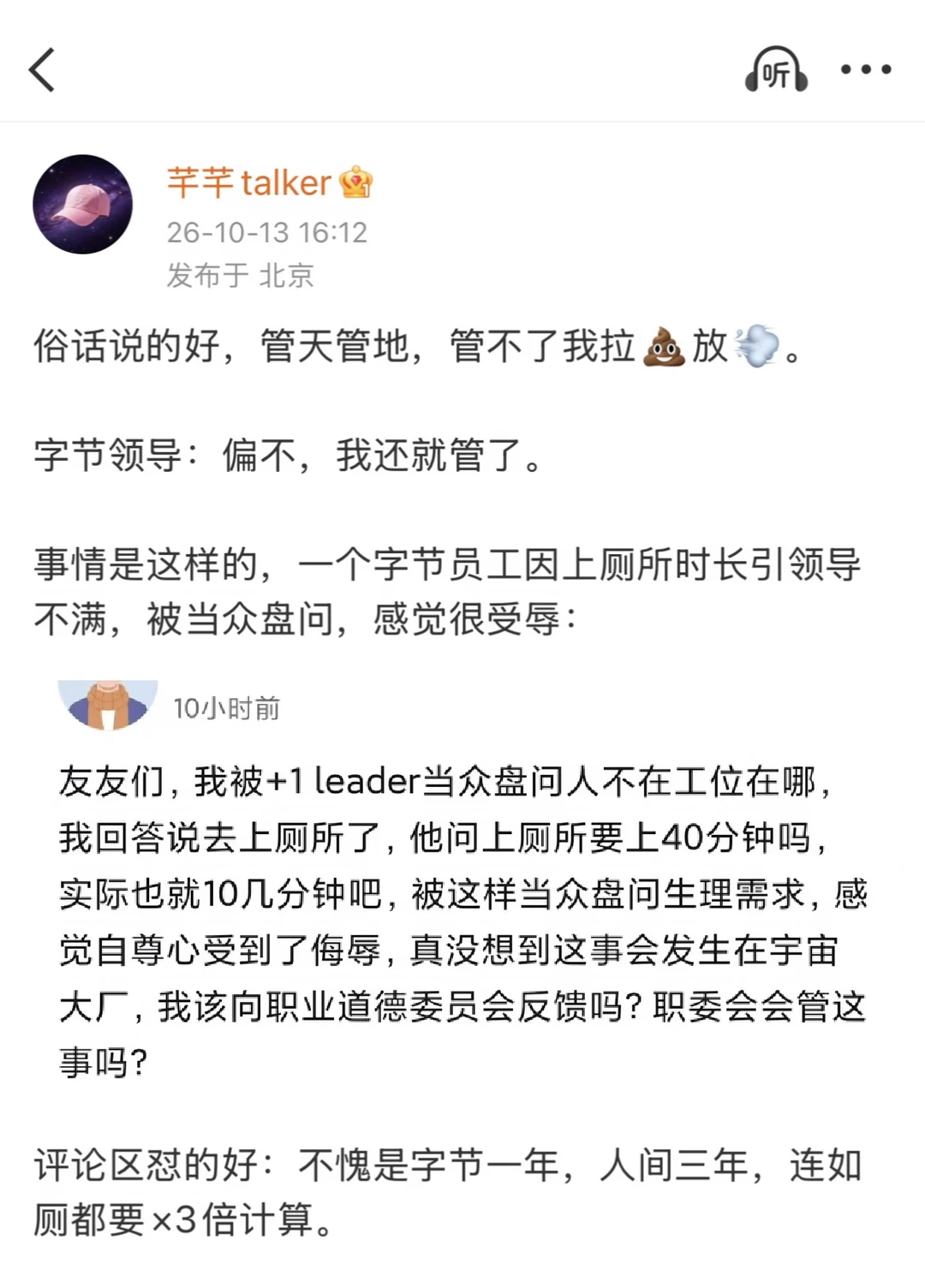 字节员工被当众盘问生理需求，感觉受到侮辱