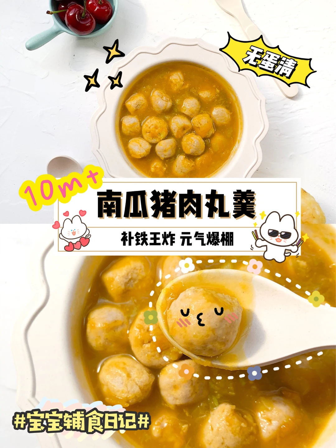 10M+南瓜猪肉丸羹🎃补铁王炸💪无蛋清超好吃