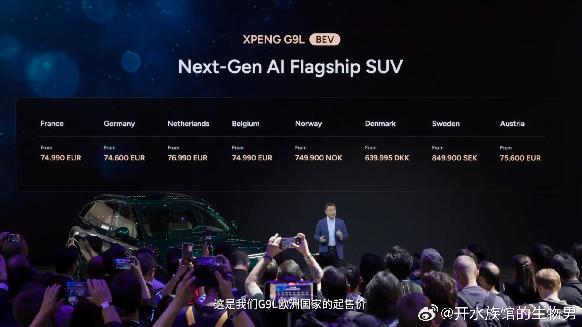 小鹏G9L在巴黎车展举办了全球上市发布会，法国售价74990欧元起，折合约56万人民币，超过国内定价的两倍。

在硬件配置上，跟国外品牌相比是很有竞争力的：
G9L百公里加速4.9秒，百公里制动距离35.1米。
标配主动式后轮转向，转弯半径5.5米，在欧洲老城也能轻松掉头。
高性能双电机四驱最大功率430千瓦 ​