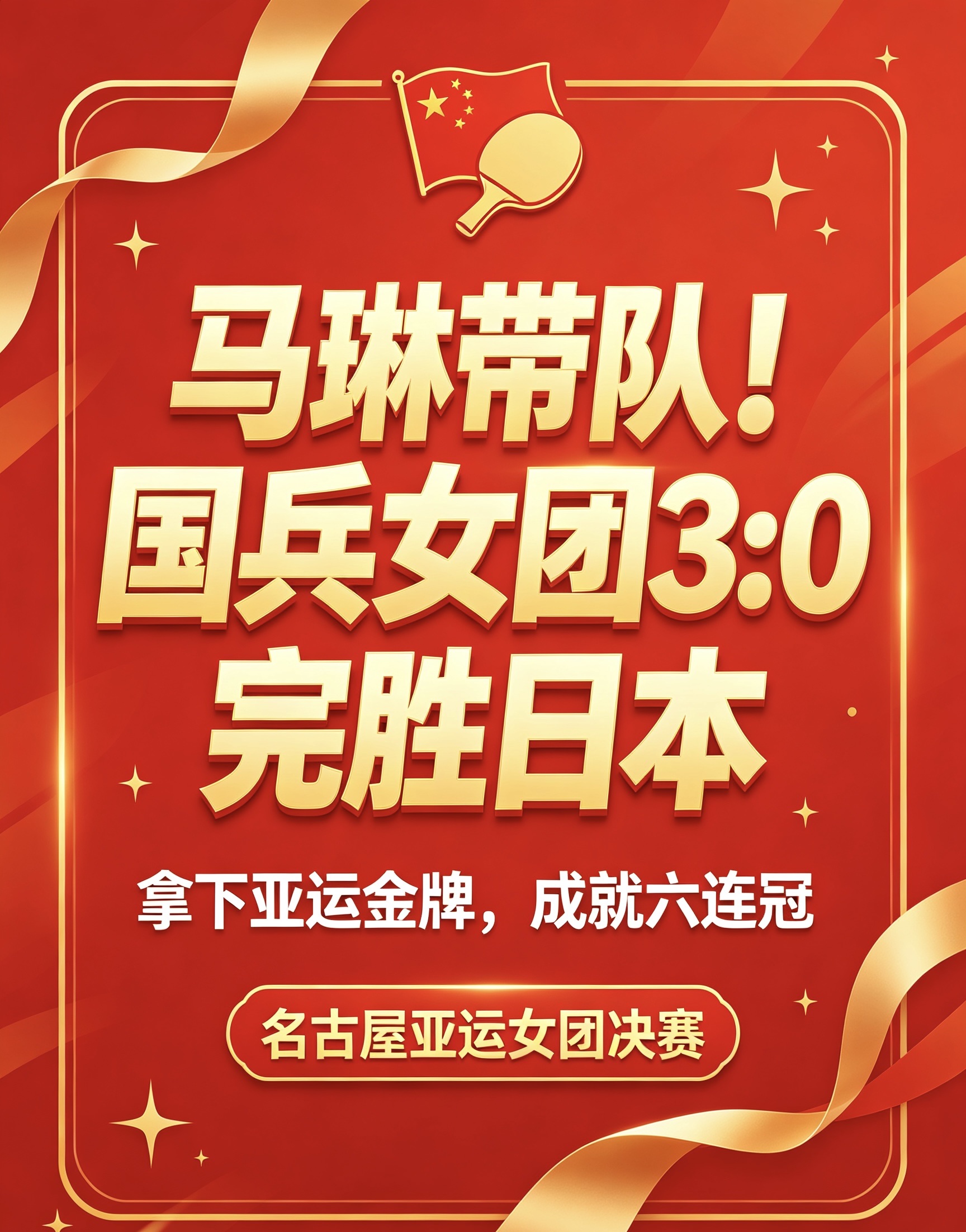 🌳马琳挂帅！国乒女团3:0横扫日本，拿下亚运金牌，实现六连冠！

名古屋亚运女团决赛，中日巅峰对决！马琳带队出征，国乒女团全员稳扎稳打，直落三盘3:0完胜日本队，拿下金牌，成就亚运女团六连冠！

每一次挥拍，都是千锤百炼的底气；每一分争夺，都拼到极致。孙颖莎、王曼昱、蒯曼三位姑娘顶住客场压力，沉着应