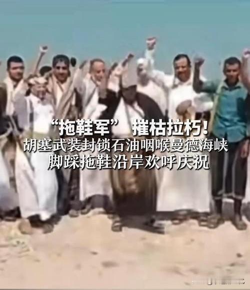 胡塞武装到底强在哪？别被“拖鞋军”的外号骗了！
 
9天攻占5400平方公里，拿下曼德海峡战略要地，还击落9架无人机！一支被戏称为“拖鞋军”的武装，怎么就打出了这种战绩？
 
说白了，人家赢在“内功”上！
 
第一，指挥统一，令行禁止。胡塞武装军纪