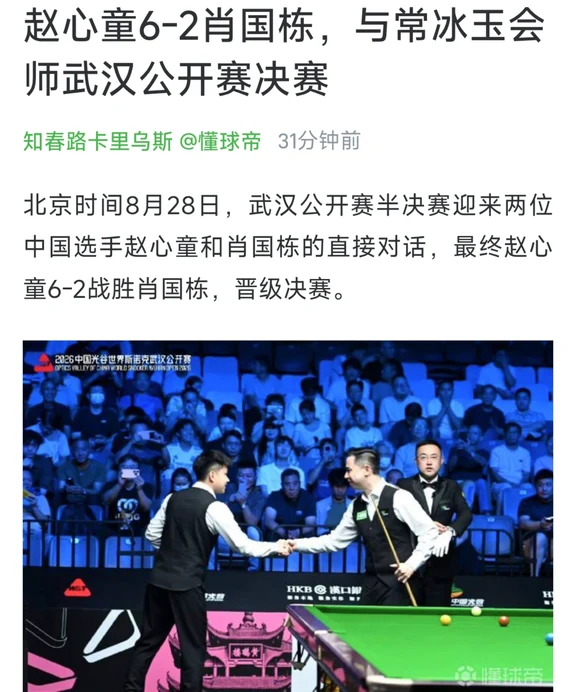 赵心童击败肖国栋，与常冰玉会师决赛