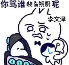 听到您直接就喊裴临朔……