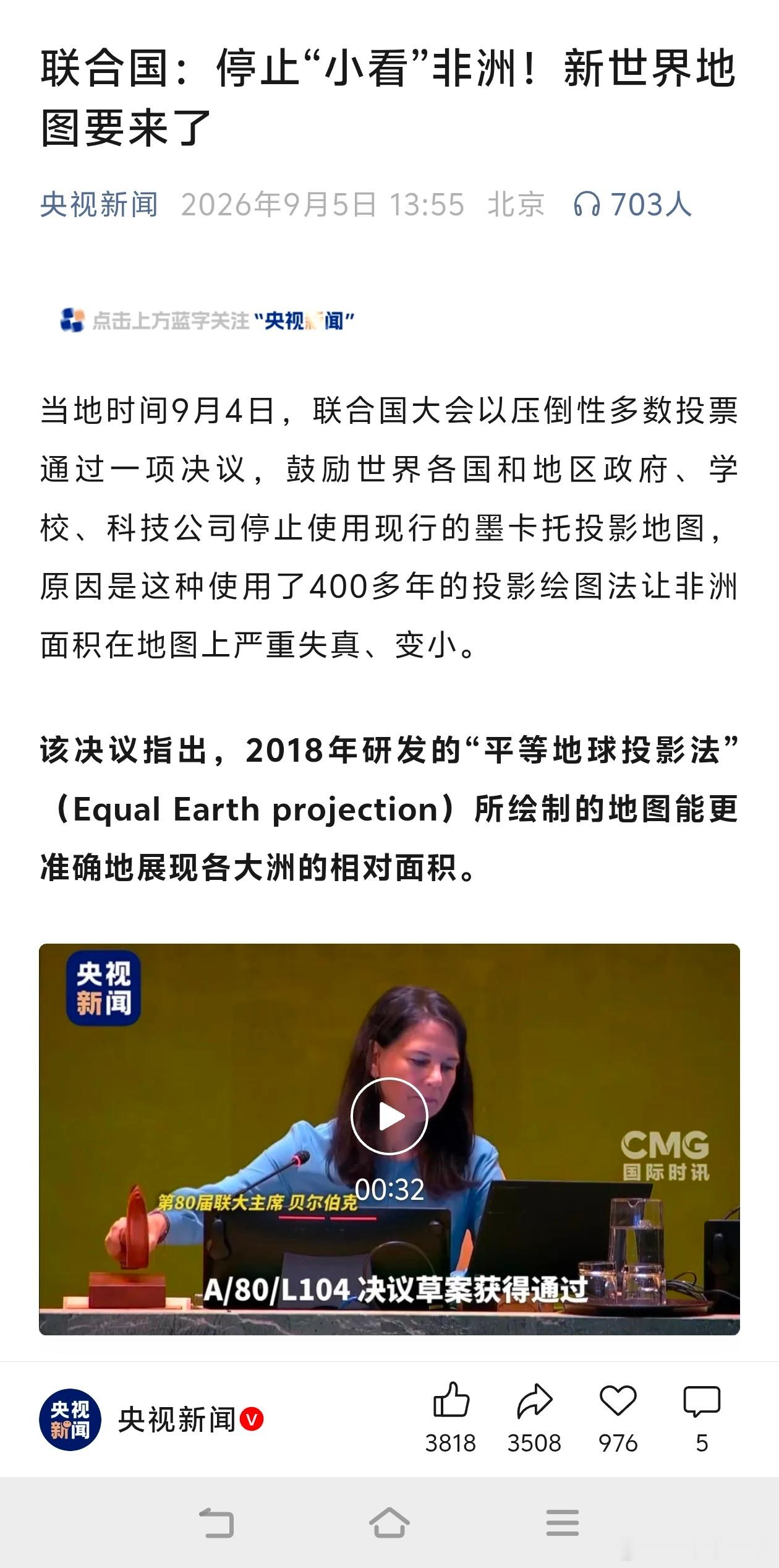 #小小摘抄本# 
这项由多哥牵头、非盟支持的决议提出，荷兰地图学家墨卡托于1569年创立的墨卡托投影法存在天然缺陷：越靠近南北两极的区域，在地图上面积被放大得越明显；越接近赤道，面积越被压缩，由此形成强烈的视觉错觉。在这类地图上，非洲与格陵兰岛看起来一样大，但实际上非洲的面积是格陵兰岛的 ​