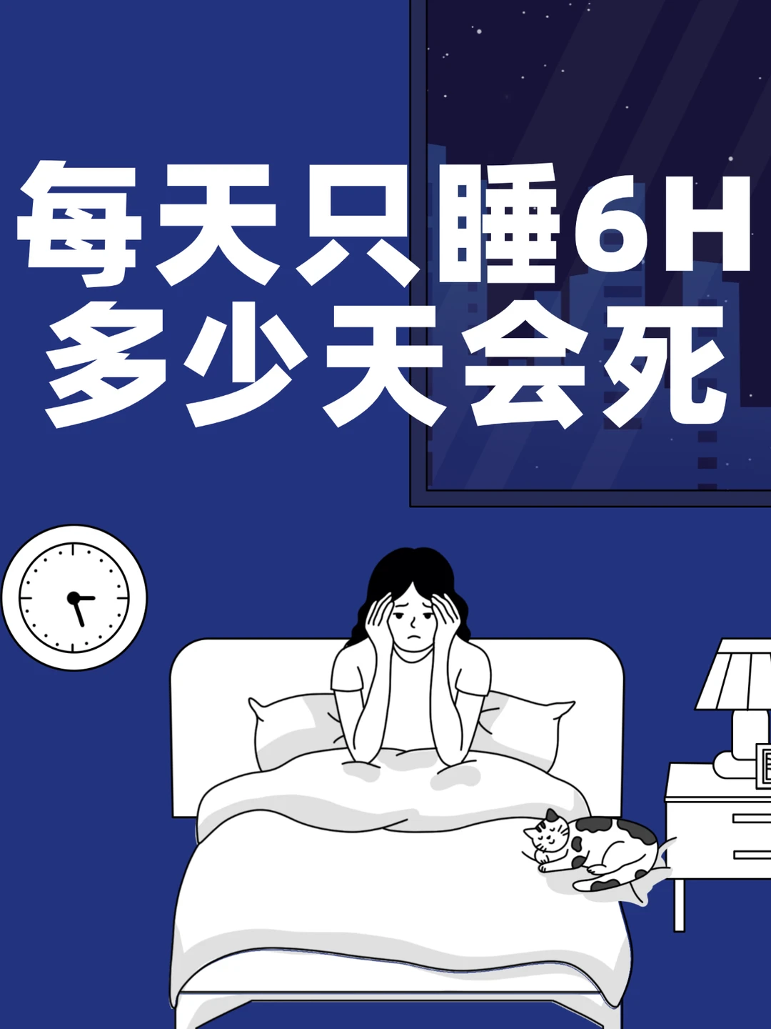 每天只睡 6 小时，多久会死👻？