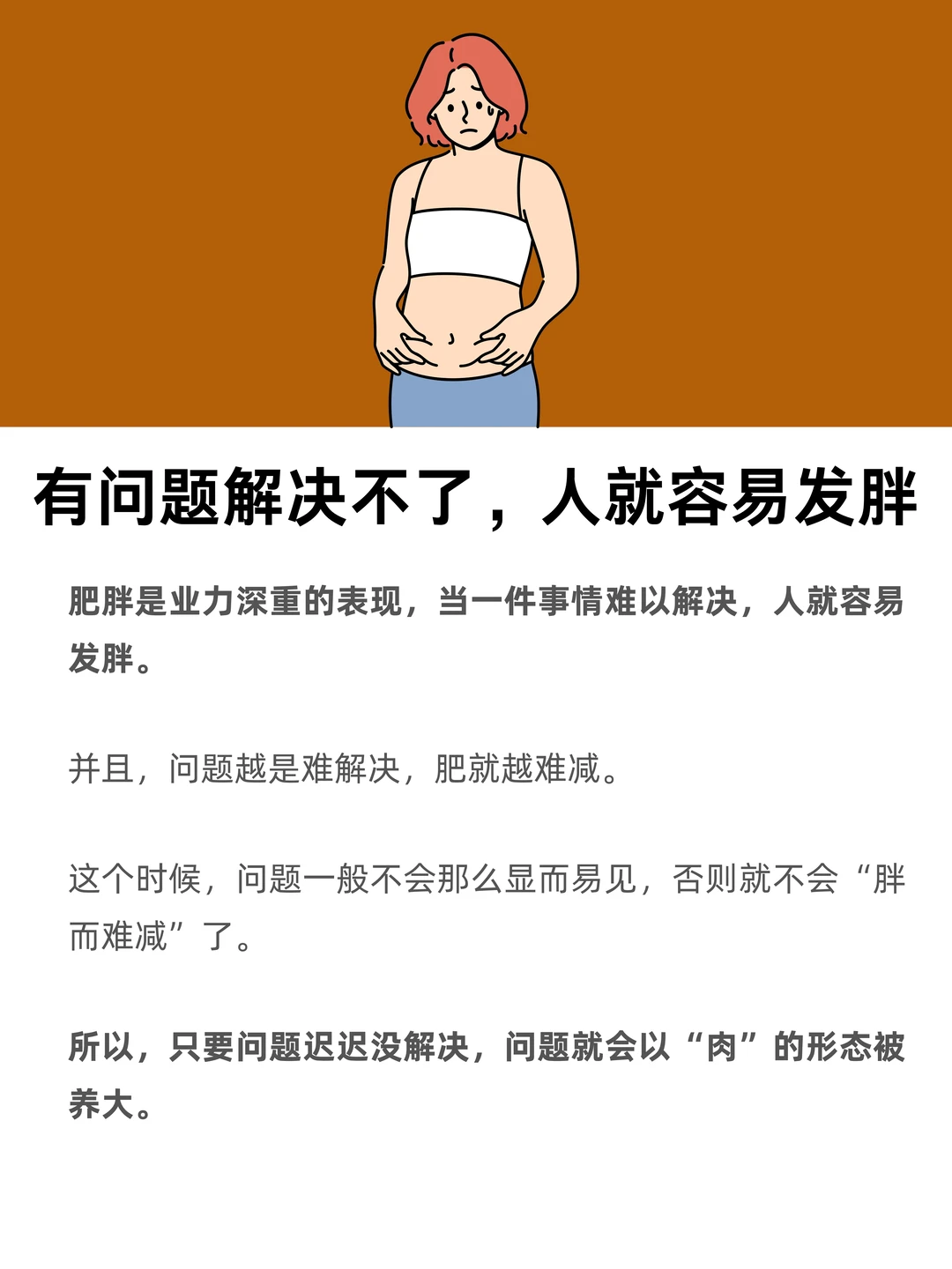 有问题解决不了，人就容易发胖