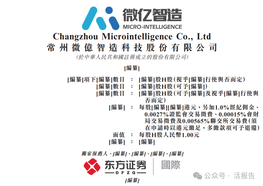 【「微亿智造」通过聆讯，工业具身机器人再添新成员】2026年10月9日，来自江苏常州市的微亿智造通过港交所聆讯，拟在香港主板上市，独家保荐人为东方证券。
公司是一家具身智能工业机器人公司，为多个行业的客户设计、开发及商业化工业机器人及解决方案。2025年实现营收7.96亿元，净利润约0.05亿元；20 ​