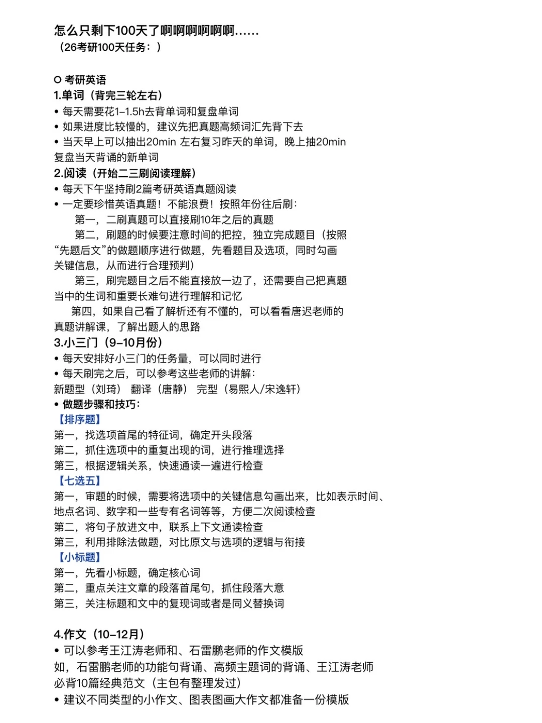 怎么只有100天了啊啊啊（26考研至少完成