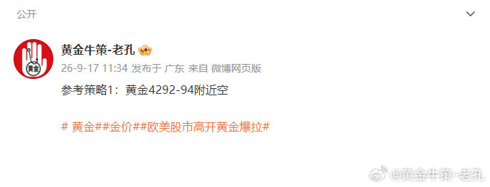 黄金4294空，抵达位置4286，收下80点[心]

94 空单早餐单顺利兑现落袋，这一波走得确实惊险，进场时机有点早了，好在预期的下跌走势如期走出来。盘中波动起伏大，到手的利润一定要做好护利，别让浮盈又重新还给盘面

# 黄金##金价##欧美股市高开黄金爆拉# ​