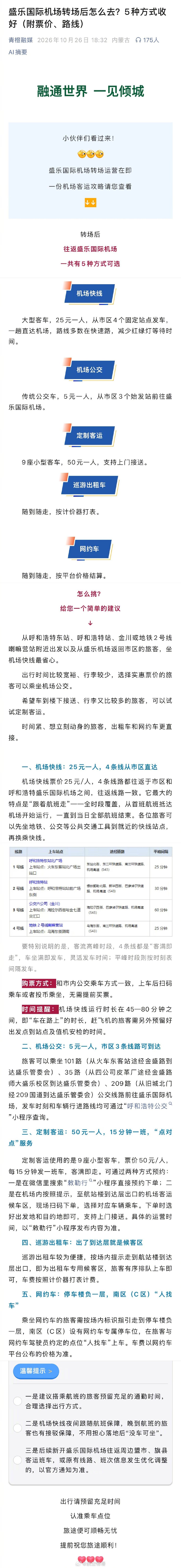 呼和浩特官方公布转场盛乐机场后五种公共交通出行方式，快慢自选，丰俭由人。

但毫无疑问，没有一种能比现在靠近市区的白塔机场地铁直达来的更方便、快捷、实惠[淡淡的] ​
