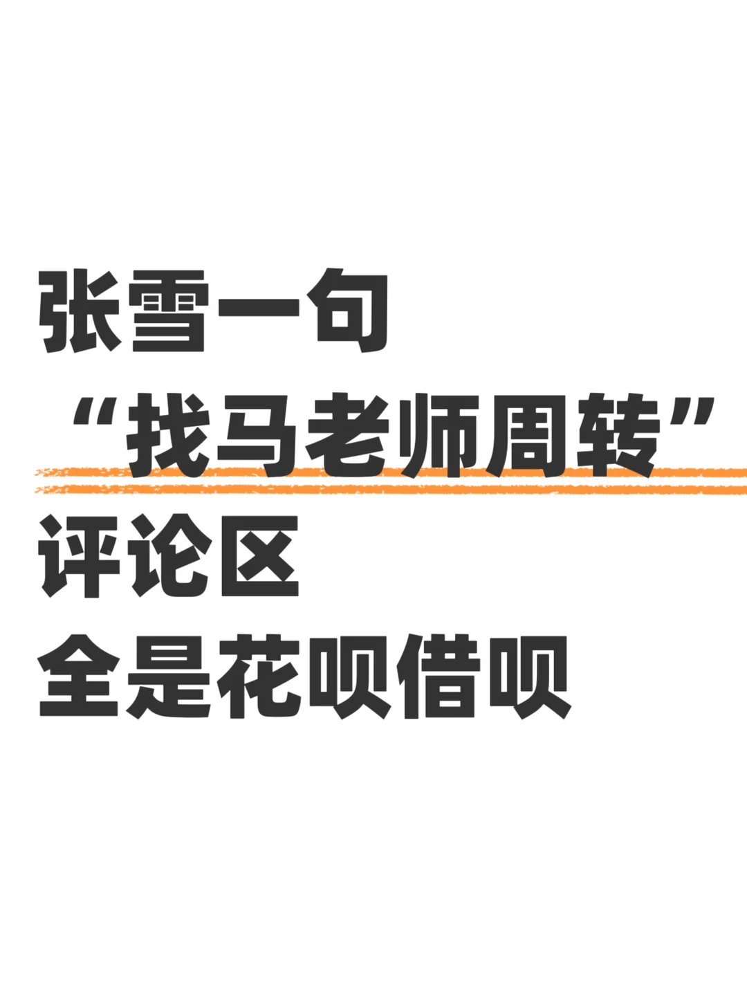张雪十年前找马老师“周转”评论区突然共鸣