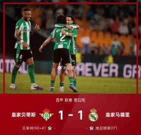 西甲战报：贝莱林读秒绝平，维尼修斯破门，皇马1-1贝蒂斯<br /><...